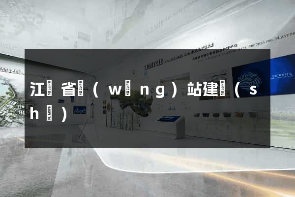 江蘇省網(wǎng)站建設(shè)