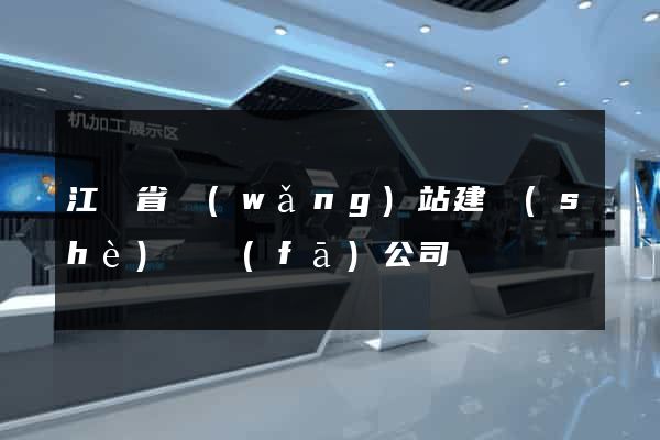 江蘇省網(wǎng)站建設(shè)開發(fā)公司