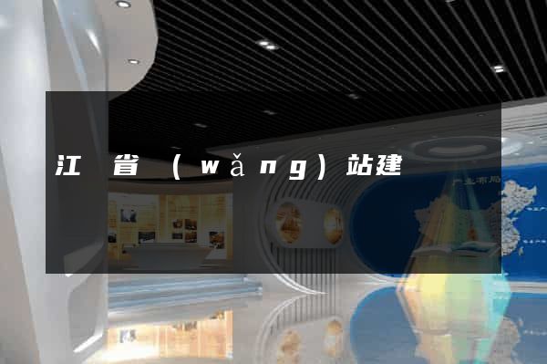 江蘇省網(wǎng)站建設