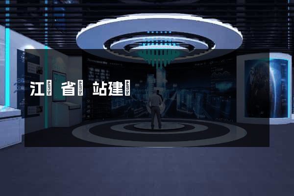 江蘇省網站建設