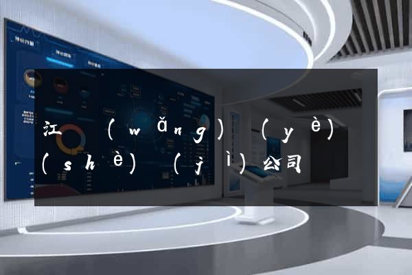 江蘇網(wǎng)頁(yè)設(shè)計(jì)公司