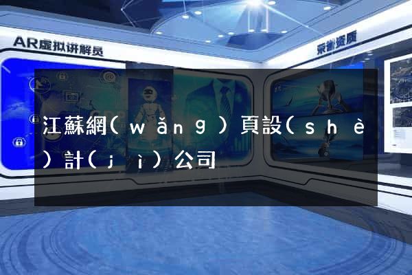 江蘇網(wǎng)頁設(shè)計(jì)公司