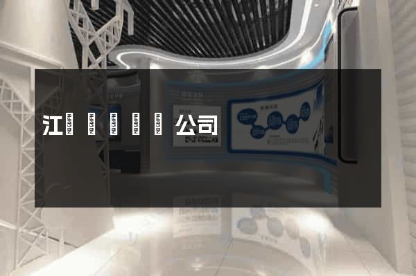 江蘇網頁設計公司