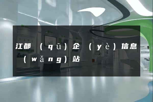 江都區(qū)企業(yè)信息網(wǎng)站