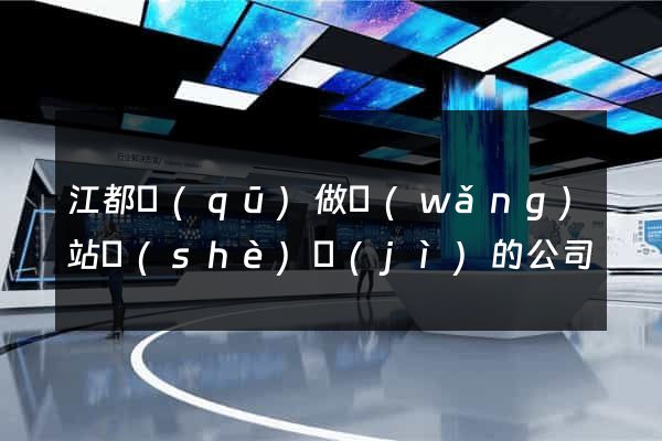 江都區(qū)做網(wǎng)站設(shè)計(jì)的公司