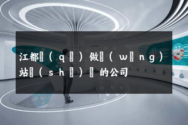 江都區(qū)做網(wǎng)站設(shè)計的公司