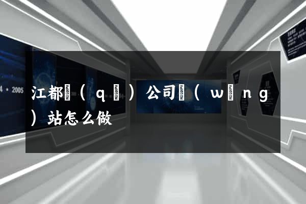 江都區(qū)公司網(wǎng)站怎么做