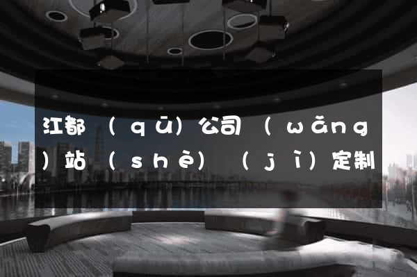 江都區(qū)公司網(wǎng)站設(shè)計(jì)定制