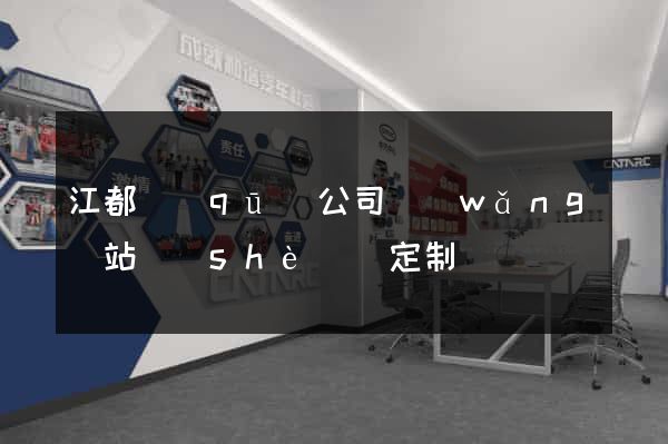 江都區(qū)公司網(wǎng)站設(shè)計定制