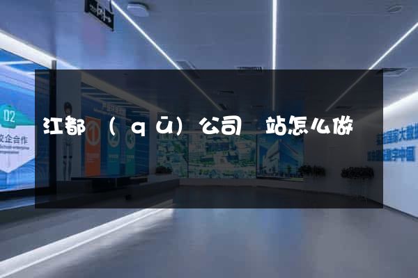 江都區(qū)公司網站怎么做