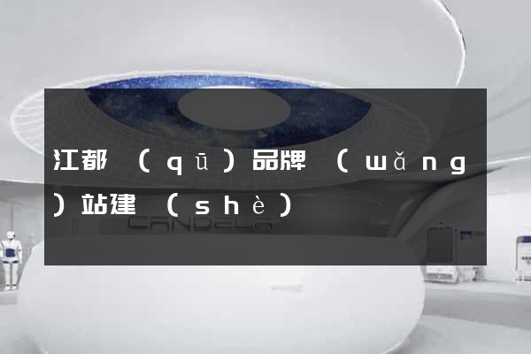 江都區(qū)品牌網(wǎng)站建設(shè)