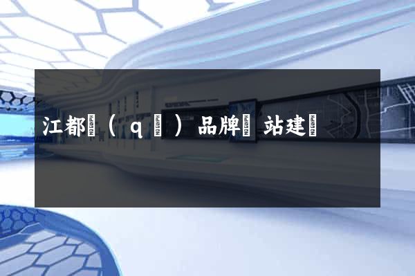 江都區(qū)品牌網站建設