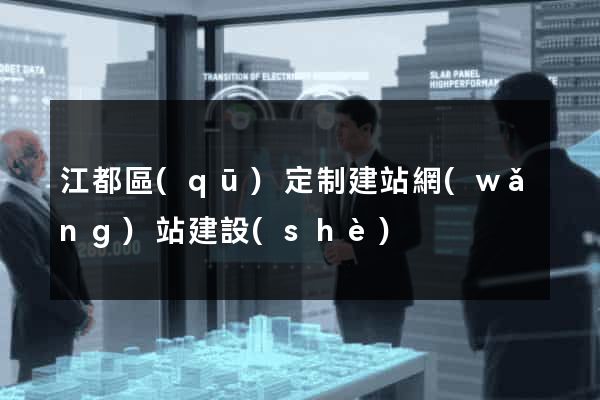 江都區(qū)定制建站網(wǎng)站建設(shè)