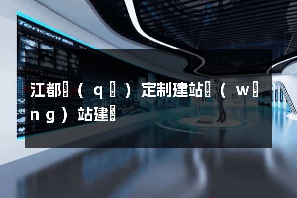 江都區(qū)定制建站網(wǎng)站建設