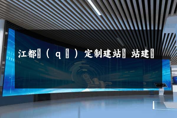 江都區(qū)定制建站網站建設