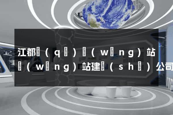 江都區(qū)網(wǎng)站網(wǎng)站建設(shè)公司