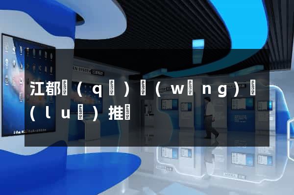 江都區(qū)網(wǎng)絡(luò)推廣