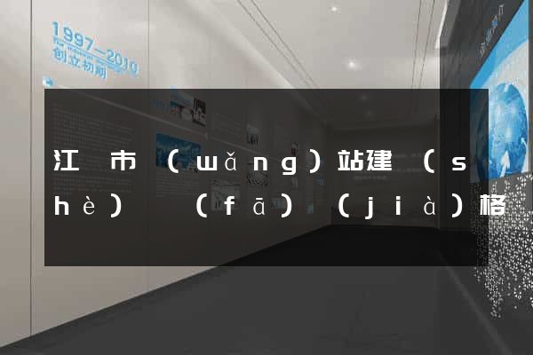 江陰市網(wǎng)站建設(shè)開發(fā)價(jià)格