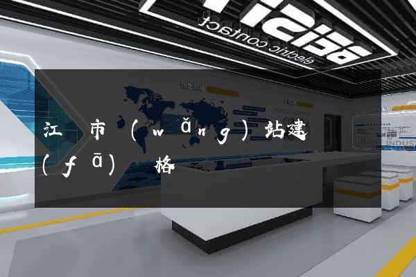 江陰市網(wǎng)站建設開發(fā)價格