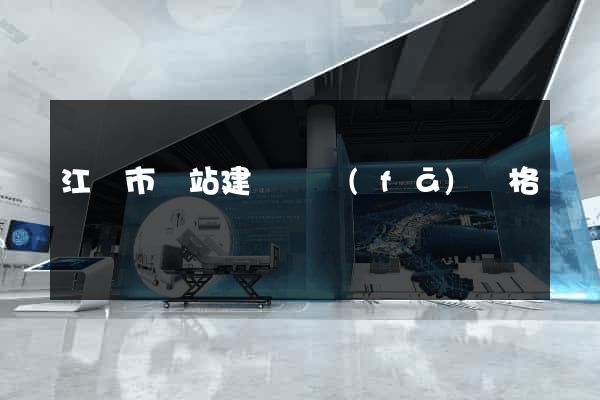 江陰市網站建設開發(fā)價格