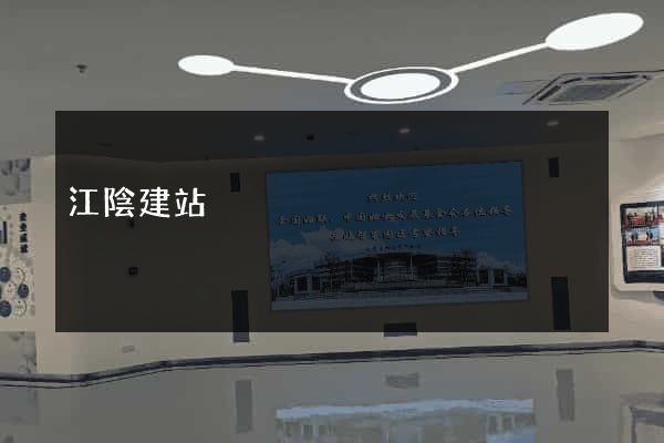 江陰建站