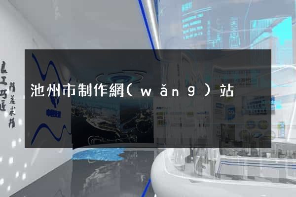 池州市制作網(wǎng)站
