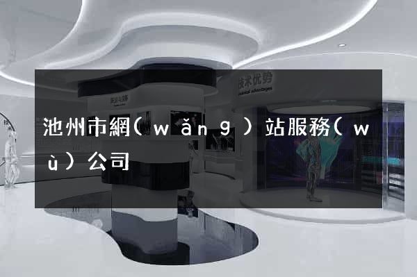 池州市網(wǎng)站服務(wù)公司