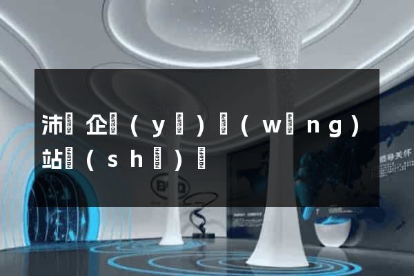 沛縣企業(yè)網(wǎng)站設(shè)計