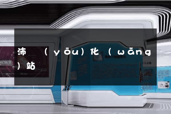 沛縣優(yōu)化網(wǎng)站