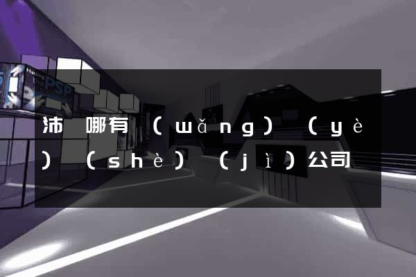 沛縣哪有網(wǎng)頁(yè)設(shè)計(jì)公司