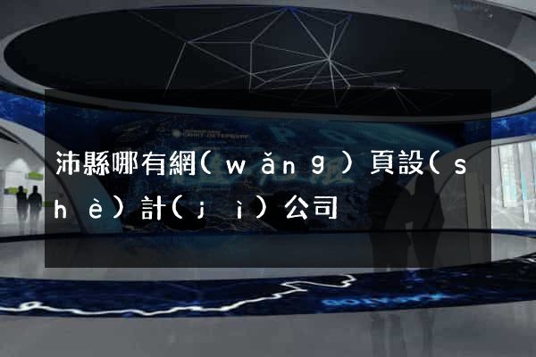 沛縣哪有網(wǎng)頁設(shè)計(jì)公司