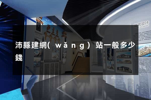 沛縣建網(wǎng)站一般多少錢