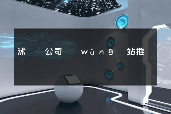 沭陽縣公司網(wǎng)站推廣