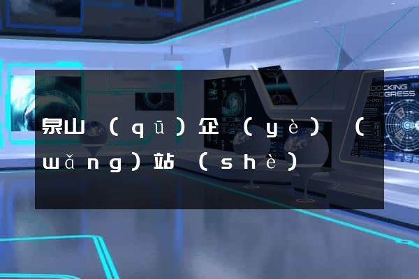 泉山區(qū)企業(yè)網(wǎng)站設(shè)計