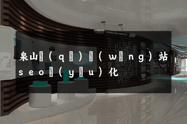 泉山區(qū)網(wǎng)站seo優(yōu)化