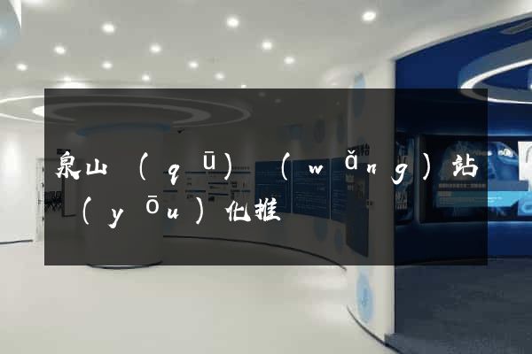 泉山區(qū)網(wǎng)站優(yōu)化推廣