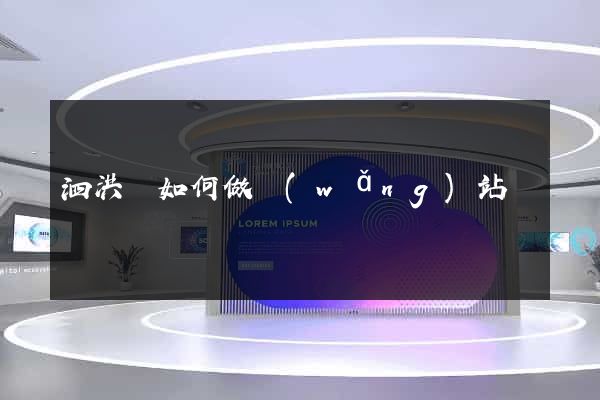 泗洪縣如何做網(wǎng)站