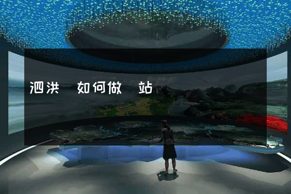 泗洪縣如何做網站