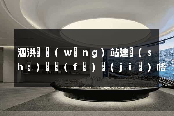 泗洪縣網(wǎng)站建設(shè)開發(fā)價(jià)格