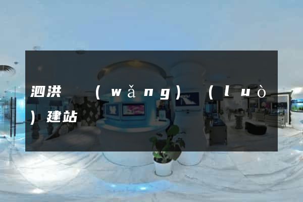 泗洪縣網(wǎng)絡(luò)建站