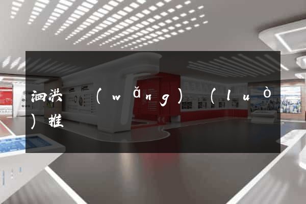 泗洪縣網(wǎng)絡(luò)推廣