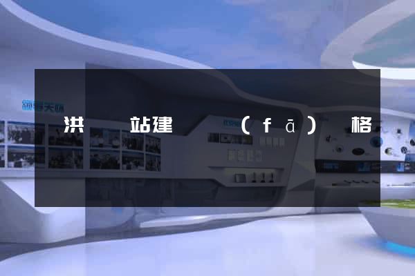 泗洪縣網站建設開發(fā)價格