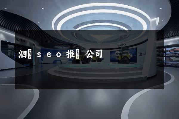 泗縣seo推廣公司