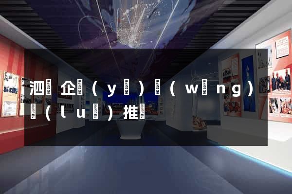 泗縣企業(yè)網(wǎng)絡(luò)推廣