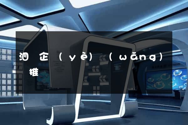 泗縣企業(yè)網(wǎng)絡推廣
