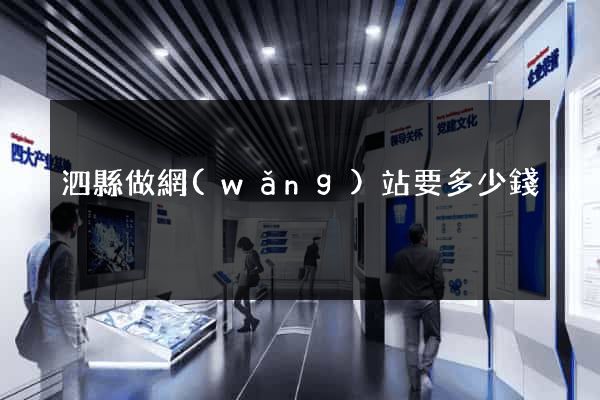 泗縣做網(wǎng)站要多少錢