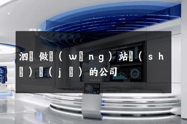 泗縣做網(wǎng)站設(shè)計(jì)的公司