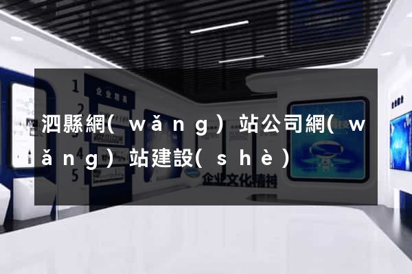 泗縣網(wǎng)站公司網(wǎng)站建設(shè)