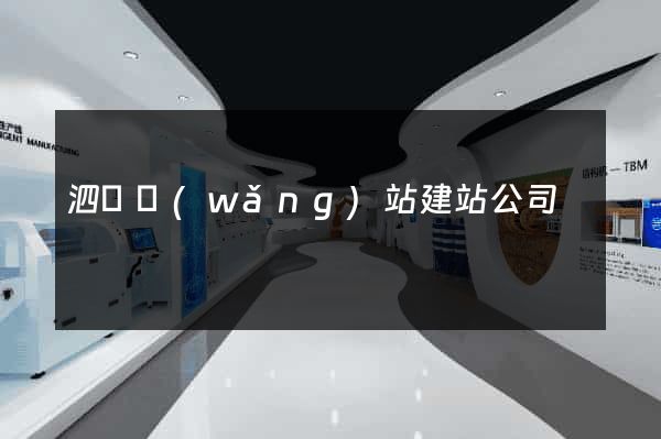 泗縣網(wǎng)站建站公司
