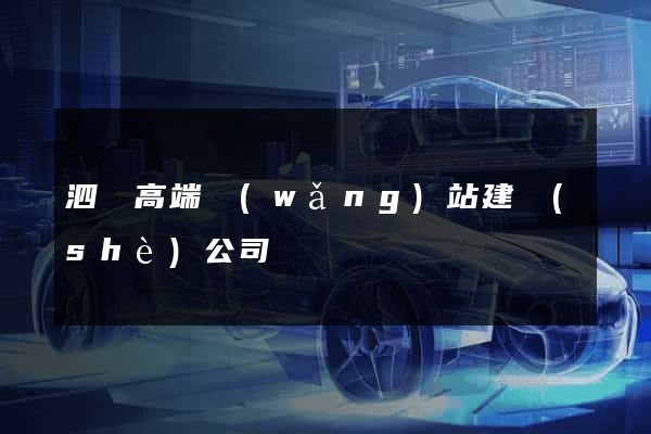 泗縣高端網(wǎng)站建設(shè)公司